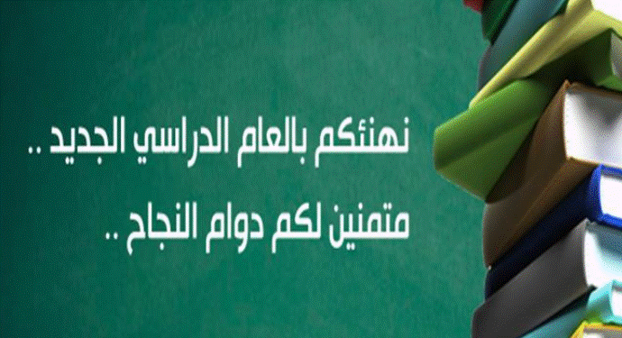 عبارات تهنئة بالعام الدراسي الجديد