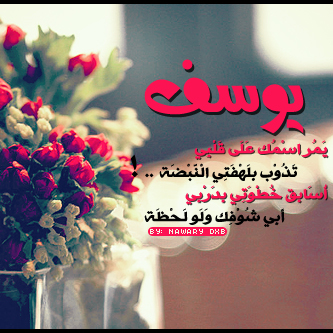 اسم يوسف مزخرف بالورد