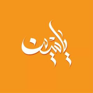 زخرفة اسم ياسين