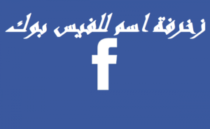 زخرفة اسم للفيس بوك