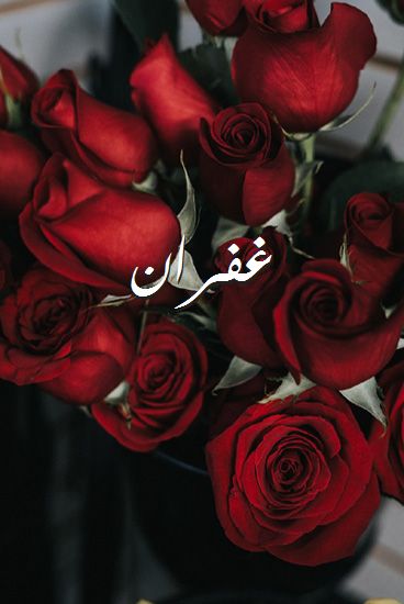 اسم غفران مزخرف بالصور2