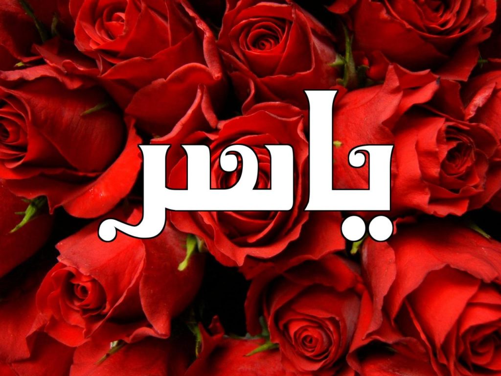 اسم ياسربالصور5