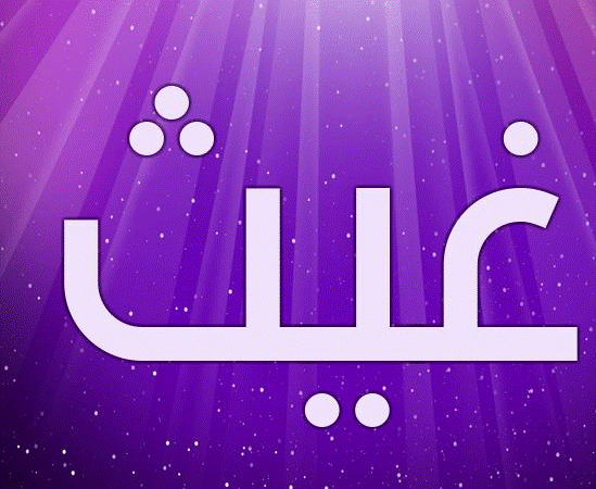 اسم غيث بالصور2