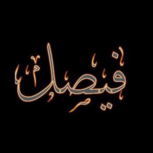 زخرفة اسم فيصل