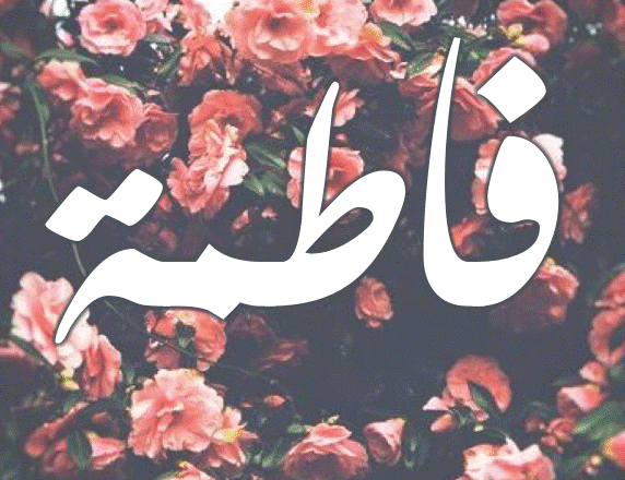 اسم فاطمة مزخرف بالورد1