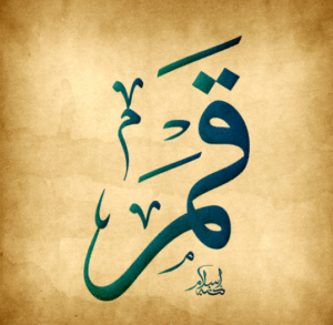 زخرفة اسم قمر