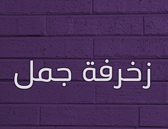 زخرفة جمل
