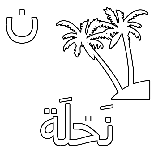 الحروف الأبجدية للتلوين 6