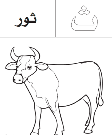 حروف للتلوين للاطفال للطباعة 2