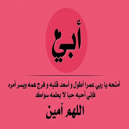 بوستات لشفاء الاب 1