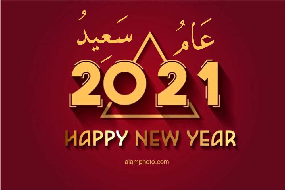 بطاقات تهنئة بالعام الجديد 2021 - 2