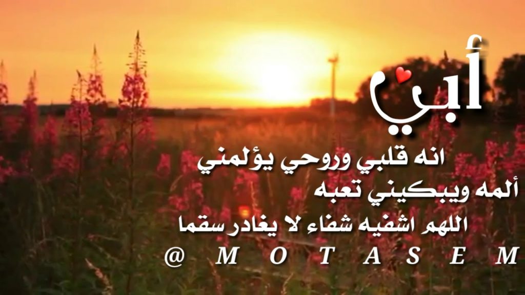 بوستات لشفاء الاب 4