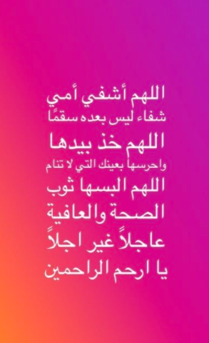 دعاء لامي بالشفاء العاجل بالصور 5