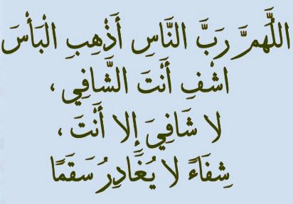 دعاء شفاء المريض مكتوب