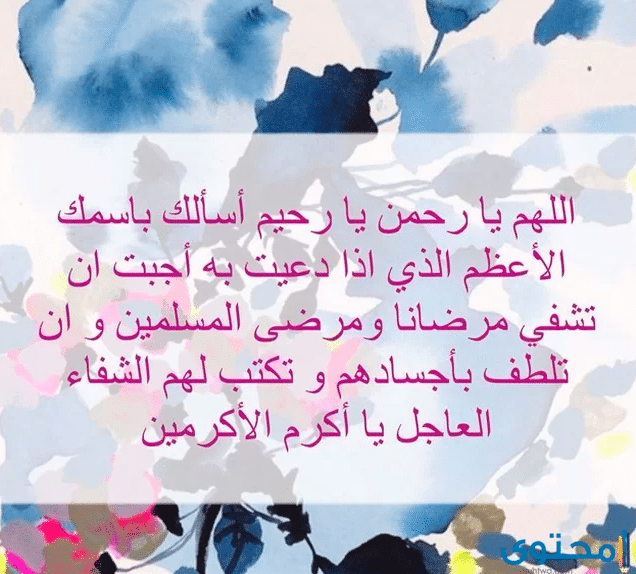 بوست دعاء للمريض بالشفاء 5
