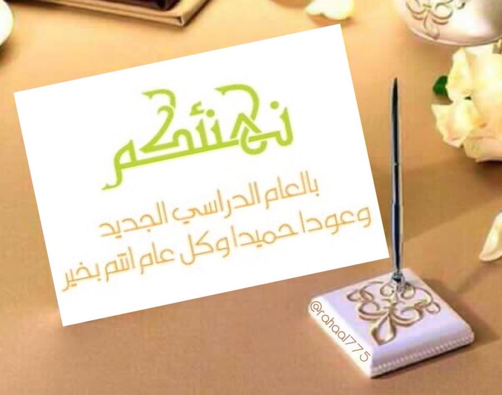 بطاقات تهنئة بالعام الدراسي الجديد 2021 - 3
