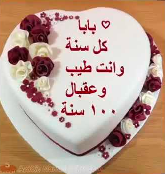 تورتة عيد ميلاد مكتوب عليها بابا حبيبي 5