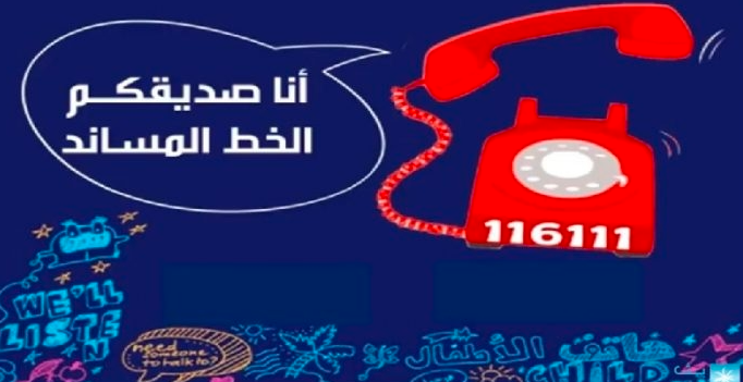 موضوع عن خط مساندة الطفل 1
