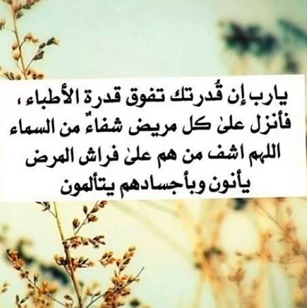 بوست دعاء للمريض بالشفاء 4