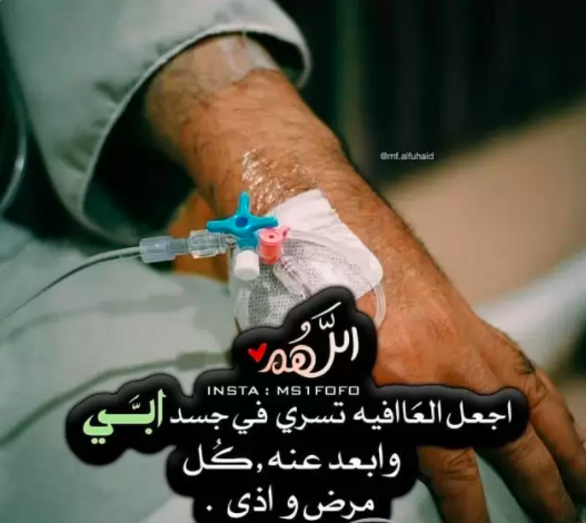 بوستات لشفاء الاب 5