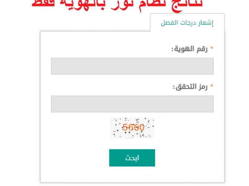 طريقة الاستعلام عن نتائج الطلاب عبر نظام نور برقم الهوية ورمز التحقق