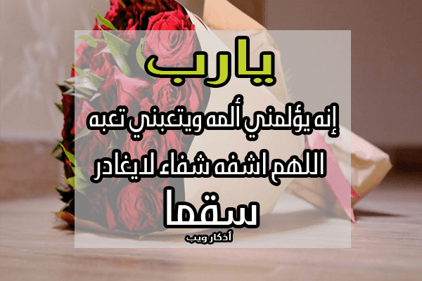 بوست دعاء للمريض بالشفاء 5