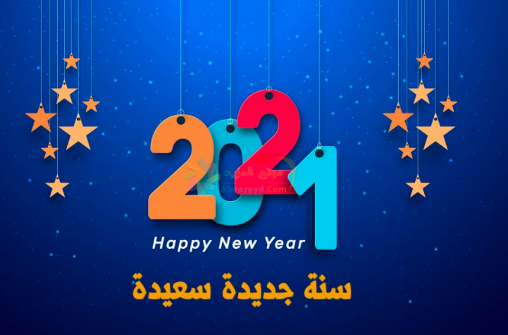 بطاقات تهنئة بالعام الجديد 2021 -5