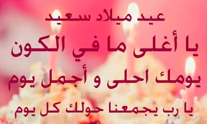 تهنئة عيد ميلاد جميلة