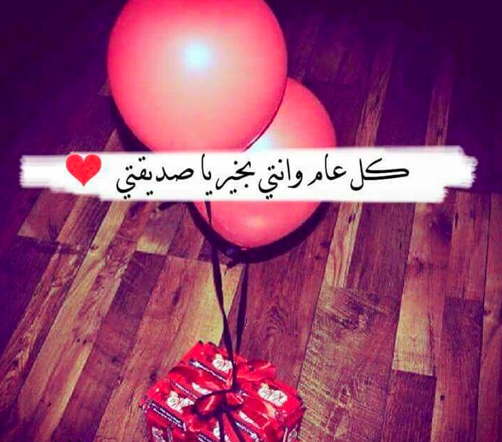 تهنئة عيد ميلاد صديقتي