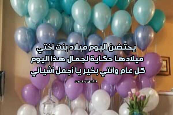 تهنئة عيد ميلاد ابنة اختي