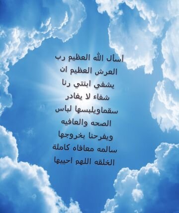 دعاء لشفاء طفلة صغيرة