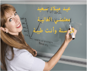 تهنئة عيد ميلاد معلمتي