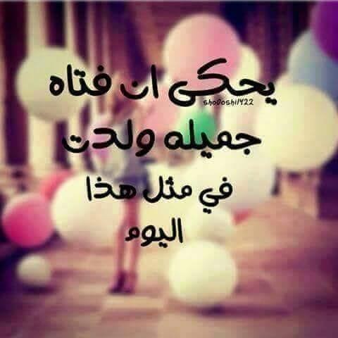 عيد ميلاد بنتي الاولى