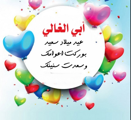 عيد ميلاد سعيد يا أبي الغالي