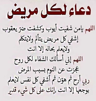 دعاء شفاء المريض مكتوب