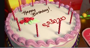 تهنئة عيد ميلاد صديق