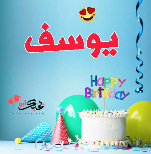 تهنئة عيد ميلاد ابني يوسف 