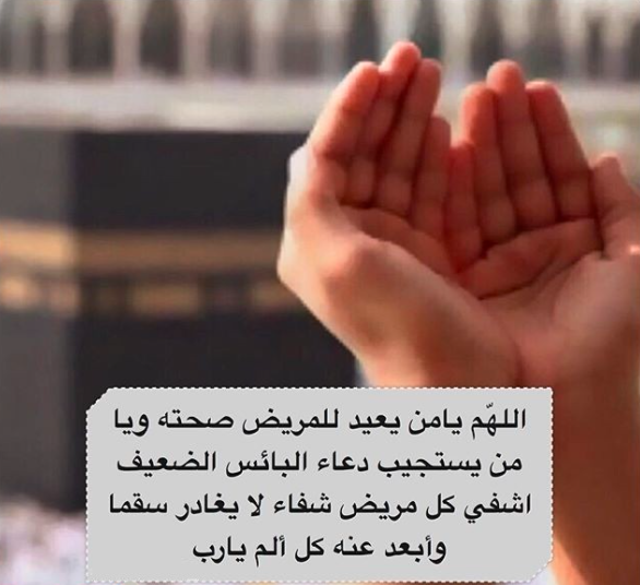 دعاء لشفاء المريضة
