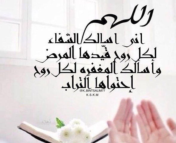 دعاء لشفاء المريض - دعاء لشفاء الجروح