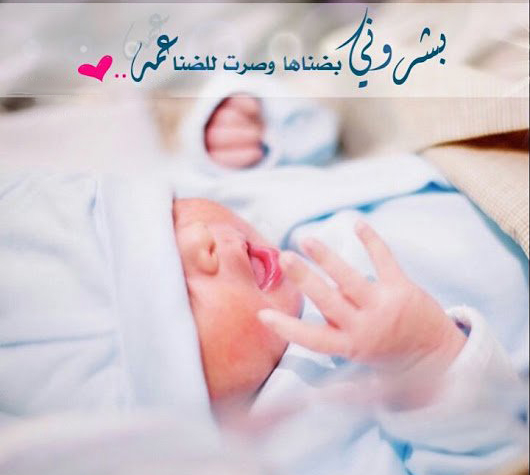 عبارات استقبال مولود جديد قصيرة