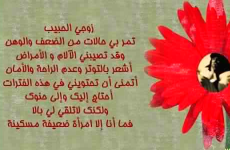 رسائل رومانسية للزوج المريض