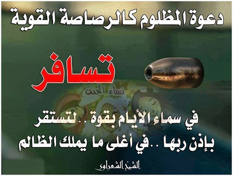 خطر دعوة المظلوم