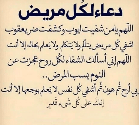 دعاء شفاء المريض مكتوب