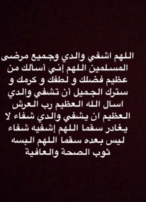 دعاء لشفاء ابي