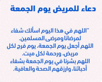 دعاء ليله الجمعة بالشفاء