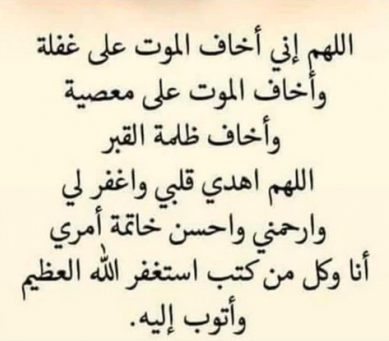 دعاء الخوف من الموت