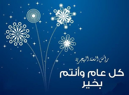 تهنئة بمناسبة رأس السنة الهجرية 2