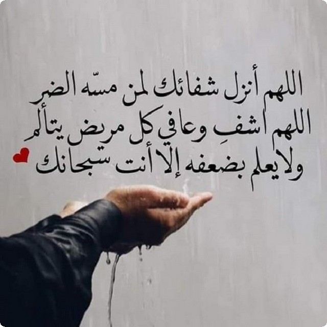 دعاء شفاء المريض مكتوب