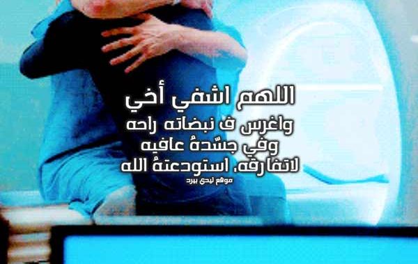 اشفي اخي دعاء لاخي الغالي بالشفاء