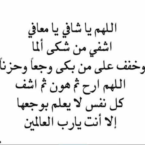 دعاء الشفاء والتيسير